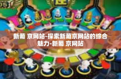 新葡 京网站-探索新葡京网站的综合魅力-新葡 京网站