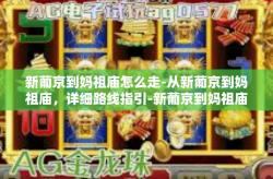 新葡京到妈祖庙怎么走-从新葡京到妈祖庙，详细路线指引-新葡京到妈祖庙怎么走