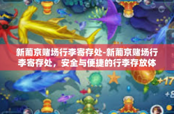 新葡京赌场行李寄存处-新葡京赌场行李寄存处，安全与便捷的行李存放体验-新葡京赌场行李寄存处