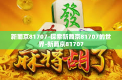 新葡京81707-探索新葡京81707的世界-新葡京81707
