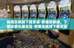 新葡京棋牌下载安装-新葡京棋牌，下载安装乐趣无穷-新葡京棋牌下载安装