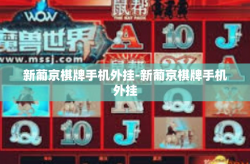 新葡京棋牌手机外挂-新葡京棋牌手机外挂