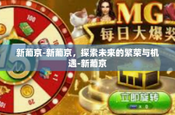 新葡京-新葡京，探索未来的繁荣与机遇-新葡京