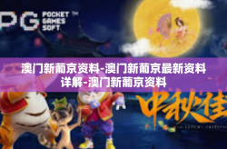 澳门新葡京资料-澳门新葡京最新资料详解-澳门新葡京资料
