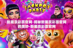 新葡京彩票官网-揭秘新葡京彩票官网的奥妙-新葡京彩票官网