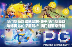澳门新葡京赌博网站-关于澳门新葡京赌博网站的深度解析-澳门新葡京赌博网站