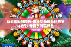 新葡京筹码颜色-揭秘新葡京筹码的多样色彩-新葡京筹码颜色