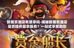 新葡京酒店有桑拿吗-揭秘新葡京酒店是否提供桑拿服务？一站式享受助您尽揽豪华体验-新葡京酒店有桑拿吗