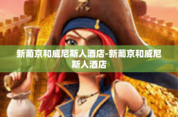 新葡京和威尼斯人酒店-新葡京和威尼斯人酒店