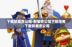 下载新葡京公司-新葡京公司下载指南-下载新葡京公司