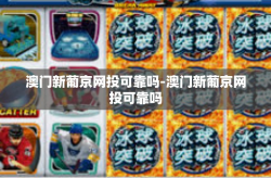 澳门新葡京网投可靠吗-澳门新葡京网投可靠吗