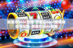 新葡京bbin登陆-新葡京bbin登陆体验与探索-新葡京bbin登陆