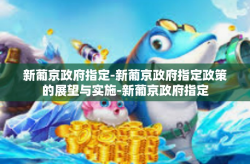 新葡京政府指定-新葡京政府指定政策的展望与实施-新葡京政府指定