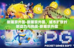 新葡京外围-新葡京外围，城市扩张的新动力与挑战-新葡京外围