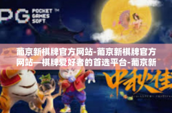 葡京新棋牌官方网站-葡京新棋牌官方网站—棋牌爱好者的首选平台-葡京新棋牌官方网站