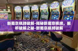 新葡京棋牌破解-揭秘新葡京棋牌，解析破解之秘-新葡京棋牌破解