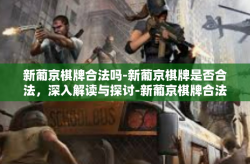新葡京棋牌合法吗-新葡京棋牌是否合法，深入解读与探讨-新葡京棋牌合法吗