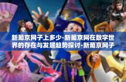 新葡京网子上多少-新葡京网在数字世界的存在与发展趋势探讨-新葡京网子上多少
