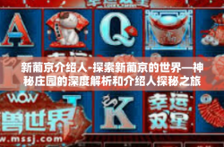 新葡京介绍人-探索新葡京的世界—神秘庄园的深度解析和介绍人探秘之旅-新葡京介绍人