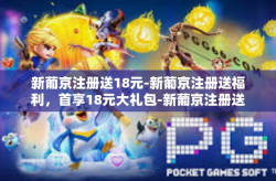 新葡京注册送18元-新葡京注册送福利，首享18元大礼包-新葡京注册送18元