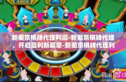新葡京棋牌代理利润-新葡京棋牌代理，开启盈利新篇章-新葡京棋牌代理利润