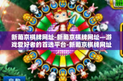 新葡京棋牌网址-新葡京棋牌网址—游戏爱好者的首选平台-新葡京棋牌网址