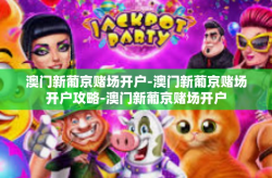 澳门新葡京赌场开户-澳门新葡京赌场开户攻略-澳门新葡京赌场开户