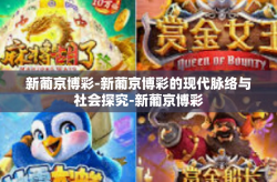 新葡京博彩-新葡京博彩的现代脉络与社会探究-新葡京博彩