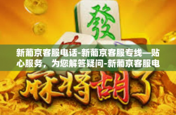 新葡京客服电话-新葡京客服专线—贴心服务，为您解答疑问-新葡京客服电话