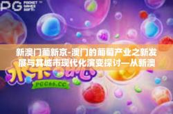新澳门葡新京-澳门的葡萄产业之新发展与其城市现代化演变探讨—从新澳门到葡新京的思考之旅-新澳门葡新京