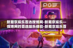 新葡京娱乐首选搜博网-新葡京娱乐—搜博网的首选娱乐体验-新葡京娱乐首选搜博网