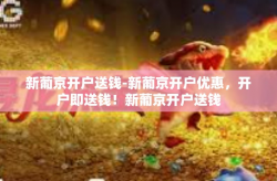 新葡京开户送钱-新葡京开户优惠，开户即送钱！新葡京开户送钱