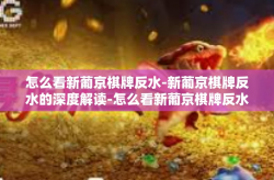 怎么看新葡京棋牌反水-新葡京棋牌反水的深度解读-怎么看新葡京棋牌反水