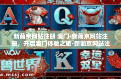 新葡京网站注册 澳门-新葡京网站注册，开启澳门体验之旅-新葡京网站注册 澳门