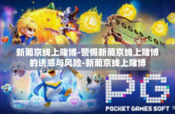 新葡京线上赌博-警惕新葡京线上赌博的诱惑与风险-新葡京线上赌博
