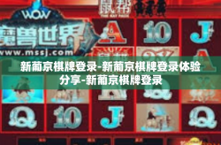 新葡京棋牌登录-新葡京棋牌登录体验分享-新葡京棋牌登录