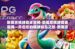 新葡京棋牌登录官网-新葡京棋牌登录官网—开启您的棋牌娱乐之旅-新葡京棋牌登录官网