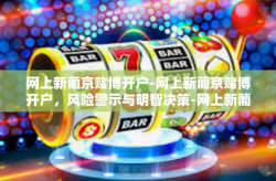 网上新葡京赌博开户-网上新葡京赌博开户，风险警示与明智决策-网上新葡京赌博开户