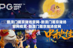 新澳门葡京赌场官网-新澳门葡京赌场官网概览-新澳门葡京赌场官网