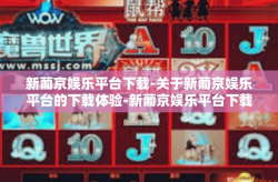 新葡京娱乐平台下载-关于新葡京娱乐平台的下载体验-新葡京娱乐平台下载