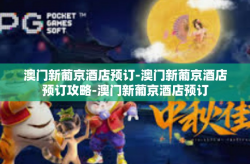 澳门新葡京酒店预订-澳门新葡京酒店预订攻略-澳门新葡京酒店预订