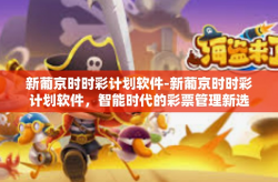 新葡京时时彩计划软件-新葡京时时彩计划软件，智能时代的彩票管理新选择-新葡京时时彩计划软件