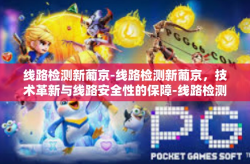 线路检测新葡京-线路检测新葡京，技术革新与线路安全性的保障-线路检测新葡京