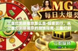 三盏灯到新葡京怎么走-探索前行，从三盏灯到新葡京的路线指南-三盏灯到新葡京怎么走