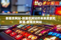 新葡京网站-新葡京网站的未来愿景和发展-新葡京网站