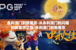 永利澳门到新葡京-从永利澳门到闪耀的新葡京之旅-永利澳门到新葡京
