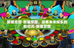 新葡京图-新葡京图，探索未来娱乐的新纪元-新葡京图