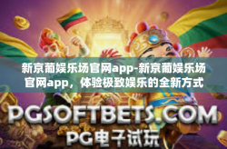 新京葡娱乐场官网app-新京葡娱乐场官网app，体验极致娱乐的全新方式-新京葡娱乐场官网app