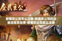 新葡京公司怎么注册-新葡京公司的注册流程及指南-新葡京公司怎么注册