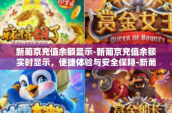 新葡京充值余额显示-新葡京充值余额实时显示，便捷体验与安全保障-新葡京充值余额显示